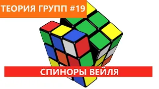 Теория групп 19 - Спиноры Вейля