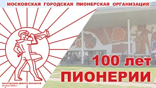 100 лет Пионерии в Москве. Дворец пионеров