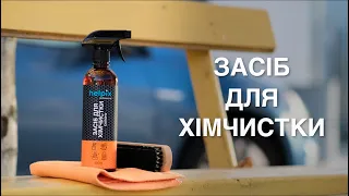 ❗Засіб для хімчистки салону для використання у побутових умовах від ТМ Helpix.