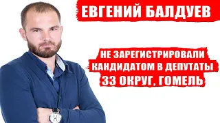 Евгений Балдуев - не зарегистрирован кандидатом по 33 округу