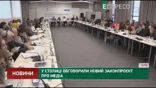 У столиці обговорили новий законопроект про медіа