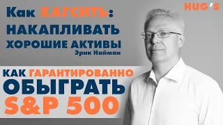 Как ГАРАНТИРОВАННО обыграть S&P 500