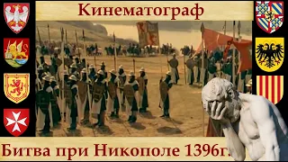 Кинематограф, битва при Никополе 1396 г.