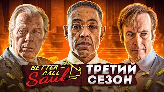 Балдежный Пересказ ЛУЧШЕ ЗВОНИТЕ СОЛУ — 3 Сезон (Better Call Saul)