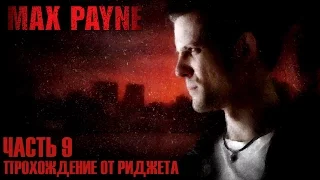 Max Payne Прохождение Часть 9 "Автостоянка П.П."