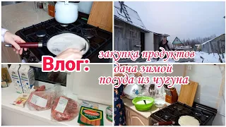 Влог// Закупка продуктов// Дача зимой// Посуда из чугуна//