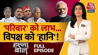 Halla Bol Full Episode: ‘परिवारवाद’ पर घिरी विपक्षी पार्टियां? | PM Modi | Anjana Om Kashyap