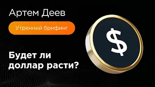 Будет ли доллар расти? | AMarkets