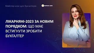 Лікарняні-2023 за новим порядком: що має встигнути зробити бухгалтер