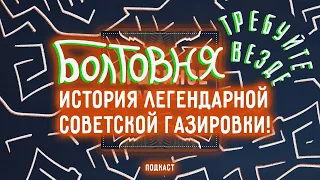 Болтовня #42: Кто придумал Тархун, "Воды Лагидзе" и при чём тут аптеки?