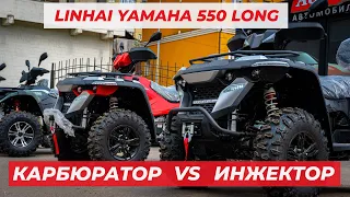 Инжекторный или карбюраторный квадроцикл? Сравнение на примере Linhai 550 Long