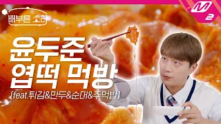 [배부른소리] 엽떡 국룰 꿀조합👉치즈+중국당면+주먹밥+계란찜! 급식 두준이의 꾸덕꾸덕 리얼사운드 | 4K 윤두준의 집콕리얼먹방 Ep.3