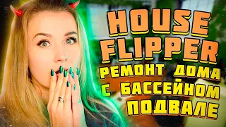 РЕМОНТИРУЮ ДОМ С БАССЕЙНОМ В ПОДВАЛЕ, НО ЕСТЬ НЮАНС // House Flipper (Farm Flipper)