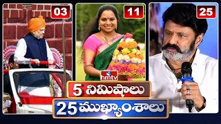 5 Minutes 25 Headlines | News Highlights | 10 AM | 27-10-2023 | hmtv Telugu News