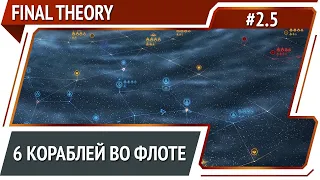 Захват новой перерабатывающей станции / Final Theory: прохождение #2.5