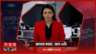 রাতের সময় | রাত ৯টা | ৩০ এপ্রিল ২০২৪ | Somoy TV Bulletin 9pm | Latest Bangladeshi News