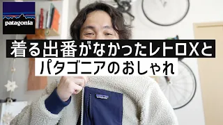 出番のなかったレトロXとパタゴニアの”ファッションは私たちには興味ない。”のお話し