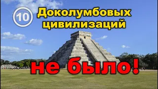 Зачем историки придумали доколумбовые цивилизации индейцев майя и ацтеков?.. Фильм 10