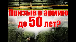 Призыв в армию до 50 лет?