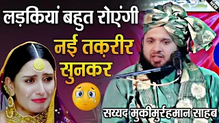 लड़कियां खून के आंसू रोएंगी तक़रीर सुनकर | Sayyad Muqeem Ur Rehman Ki Takrir | MS Ashrafi