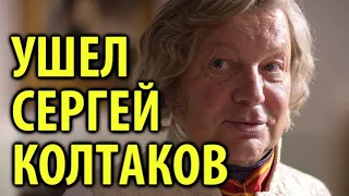 Умер Сергей Колтаков