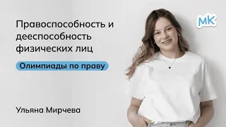 Физические лица: правоспособность и дееспособность | Олимпиады по праву | мейнкурс