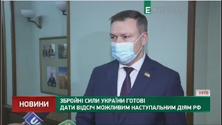 Збройні сили України готові дати відсіч можливим наступальним діям РФ