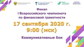 Финал I Всероссийского чемпионата по финансовой грамотности. Коммуникативные бои