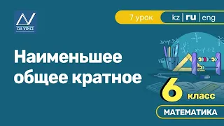 6 класс, 7 урок, Наименьшее общее кратное