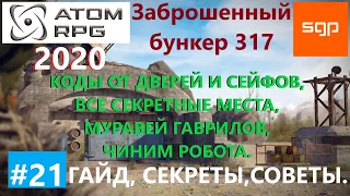 #21 ЗАБРОШЕННЫЙ БУНКЕР 317 пароли, коды. ATOM RPG 2020, Атом рпг, все квесты, советы, секреты, гайд.