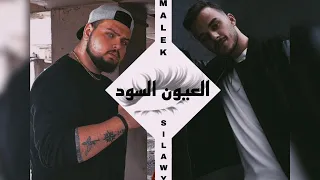 Malek ft. @Siilawy_Official - العيون السود