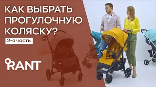 Обзор прогулочных колясок Rant, часть 2