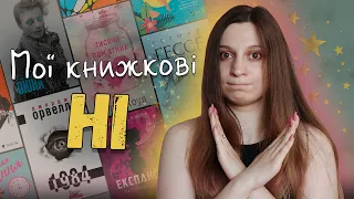 МОЇ КНИЖКОВІ НІ❌| Що я точно ніколи не прочитаю😰