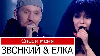 ЗВОНКИЙ  & ЕЛКА, Спаси меня