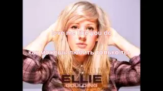 ellie goulding - love me like you do (lyrics и русский перевод)
