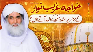 Khwaja Garib Nawaz Or Gher Muslim Ka Waqiya | Ajmer Sharif Dargah | Maulana Ilyas Qadri Bayan