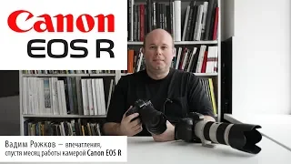 Canon EOS R обзор от фотографа спустя месяц реальной работы