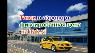 Такси в аэропорт, трансфер фиксированная цена