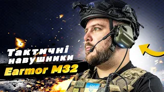 Тактичні навушники Opsmen Earmor M32 MOD3 / Радіогарнітура з шумодавом! Огляд, всі плюси та мінуси!