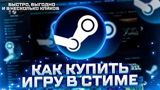 КАК КУПИТЬ ИГРУ В СТИМЕ 2023