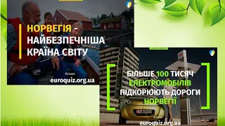 Вікторина до дня Європи в Україні