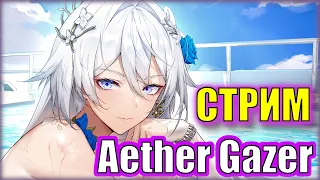 ПРОХОДИМ ИВЕНТ НА ТЮРА! | Aether Gazer | Стрим