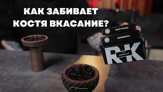 Как забивает Костя ВКасание? [забивка]