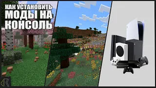 КАК установить МОДЫ и ТЕКСТУРЫ на MINECRAFT на КОНСОЛЯХ