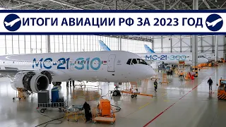 Итоги 2023: МС-21, Ту-214, SJ-100, Ил-96-400М, Ил-114-300 | AeroPortal