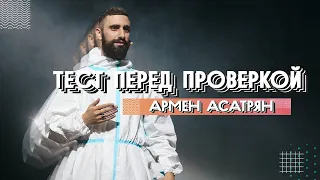 ЮС20 | Армен Асатрян | Тест перед проверкой