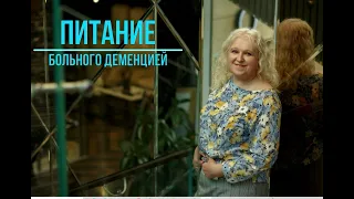 Питание больного деменцией.