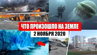 Катаклизмы за день 2 ноября 2020 | месть природы,изменение климата,событие дня, в мире,боль земли