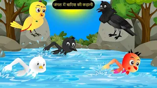 कार्टून | Kauwa Chidiya Kartoon Birds | Tuni Kauwa wala Cartoon | Hindi Kahani |#tunikauwastoriestv
