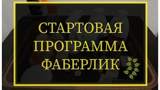 Подарки только для новичков!!!Стартовая программа Фаберлик!!! Faberlic